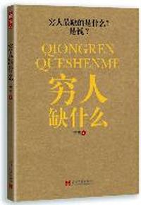 穷人缺什么