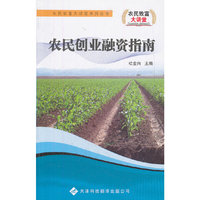 农民创业融资指南