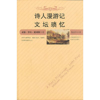 诗人漫游记 文坛琐忆