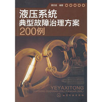 液压系统典型故障治理方案200例
