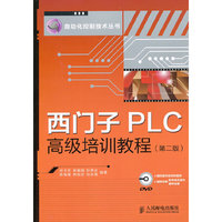 西门子PLC高级培训教程-第二版-