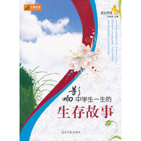 影响中学生一生的生存故事（内容一致，印次、封面或原价不同，统一售价，随机发货）