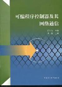 可编程序控制器及基网络通信