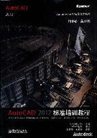 AutoCAD 2012标准培训教程