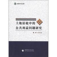 土地征收中的公共利益问题研究