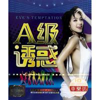 CD-DSD A级诱惑(3碟装)