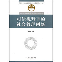 司法视野下的社会管理创新