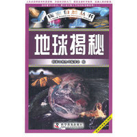 地球揭秘