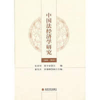 中国法经济学研究（2008-2010）