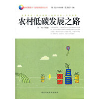 农村低碳发展之路