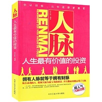 人脉：人生最有价值的投资