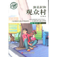 演员村和观众村