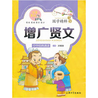 《国学诵读版——增广贤文》