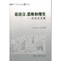 论语言、思维和现实——沃尔夫文集