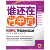 托福词汇 熟记这些词就够