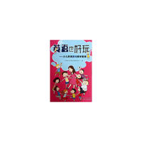 英语也好玩-少儿英语游戏教学集锦