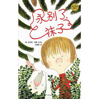 麦田精选图画书·永别了，袜子