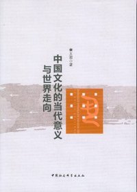 中国文化的当代意义与世界走向