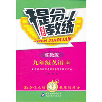 秋12提分教练:九英语(上 冀教)
