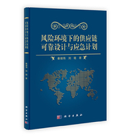 风险环境下的供应链可靠设计与应急计划