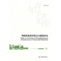 增强职业教育吸引力制度研究