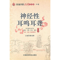 神经性耳鸣耳聋（针灸穴位治疗常见病一本通）