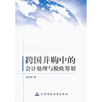 跨国并购中的会计处理与税收筹划