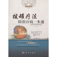 拔罐疗法防治百病一本通