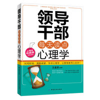 领导干部每天读点心理学