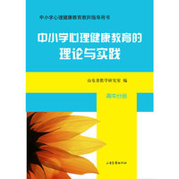高中分册-中小学心理健康教育的理论与实践