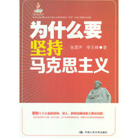 为什么要坚持马克思主义（新闻出版总署社会主义核心价值体系建设“双百”出版工程重点出版物；国家出版基金项目）