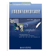 计算机组成与结构实验实训教程