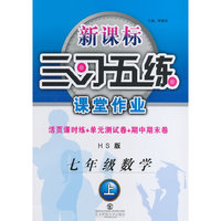 S12三习五练 7年数学上(北教)