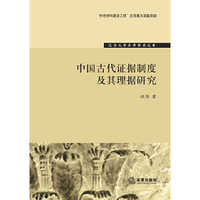 中国古代证据制度及其理据研究