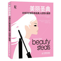 美丽圣典:全球平价美妆单品真人试用大推荐