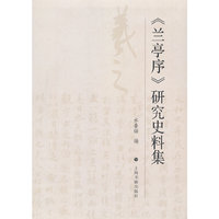 《兰亭序》研究史料集