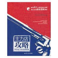 主力店攻略:商业地产项目招商指南