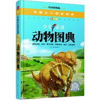 少儿必读动物图典-中国少儿 -注音版-彩色金装大全