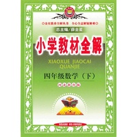 小学教材全解-四年级数学下(冀教版)12x