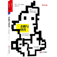 企鹅与怪兽-互联时代的合作.共享与创新模式