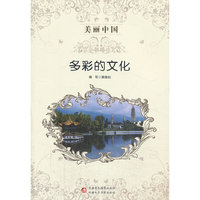 多彩的文化-美丽中国