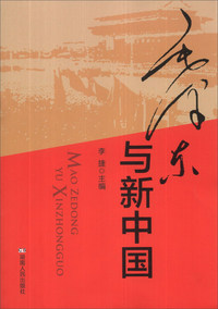 毛泽东与新中国