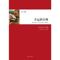幸运的吉姆