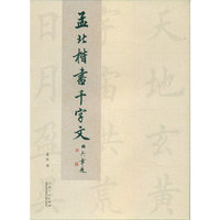 孟北楷书千字文