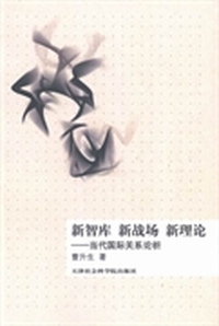 新智库 新战场 新理论：当代国际关系论析