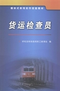 货运检查员
