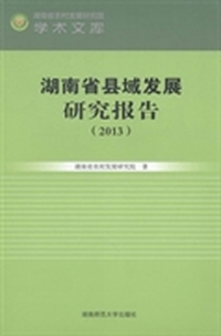 2013-湖南省县域发展研究报告