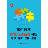 高中数学探究与创新性问题思想.探究.迁移.展望