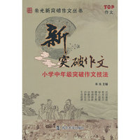 小学中年级突破作文技法-新突破作文