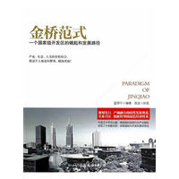《金桥范式：一个国家级开发区的崛起和发展路径》